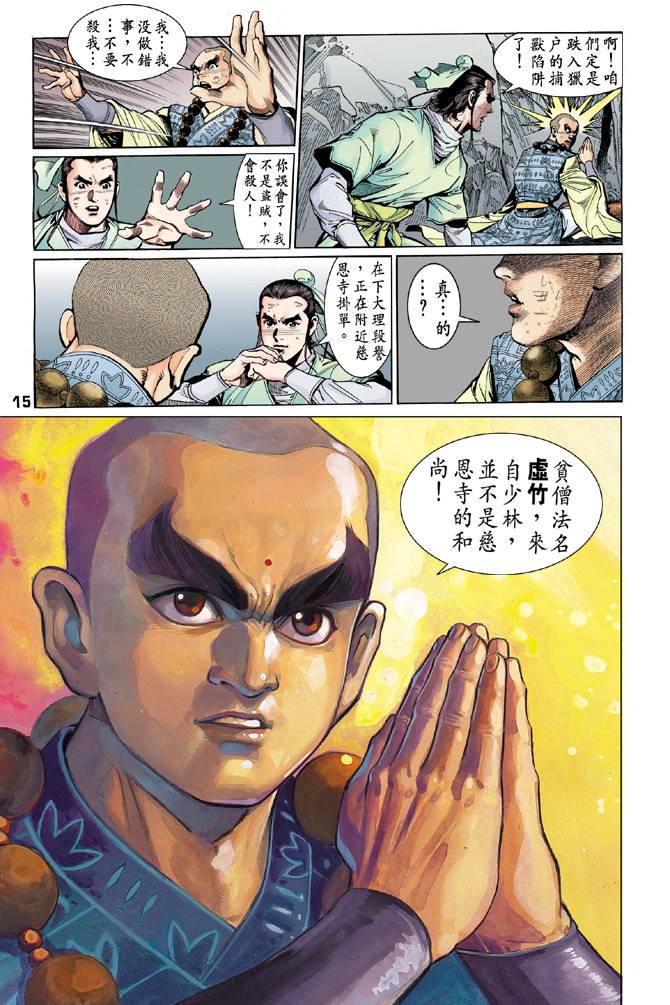 《天龙八部》漫画最新章节第39回免费下拉式在线观看章节第【14】张图片