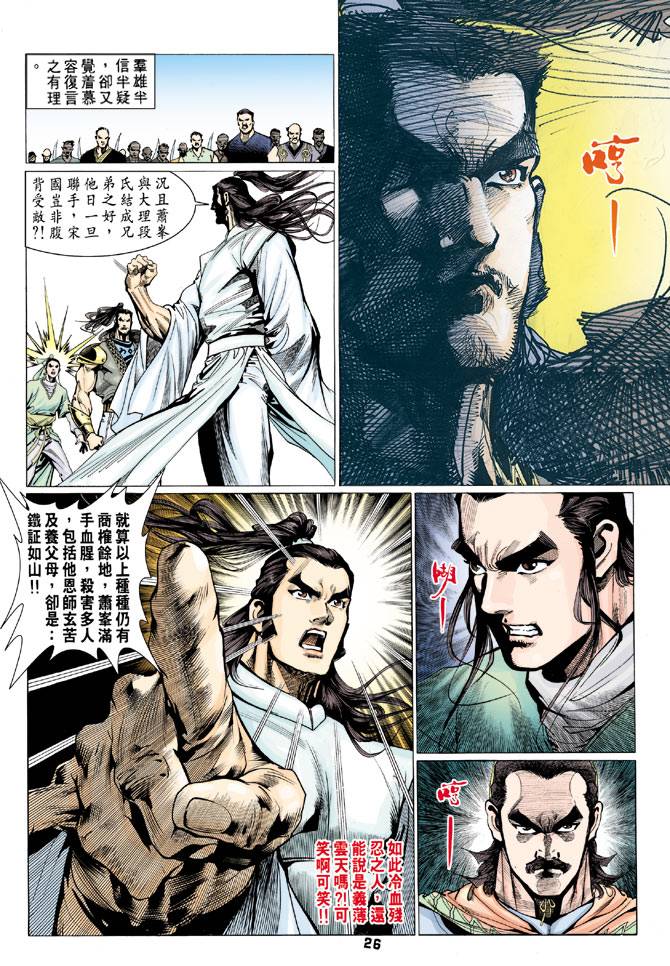 《天龙八部》漫画最新章节第73回免费下拉式在线观看章节第【26】张图片