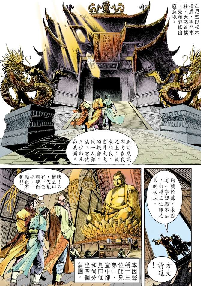 《天龙八部》漫画最新章节第6回免费下拉式在线观看章节第【19】张图片