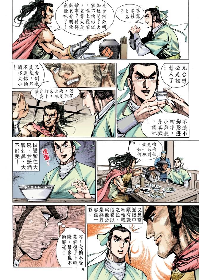 《天龙八部》漫画最新章节第12回免费下拉式在线观看章节第【4】张图片