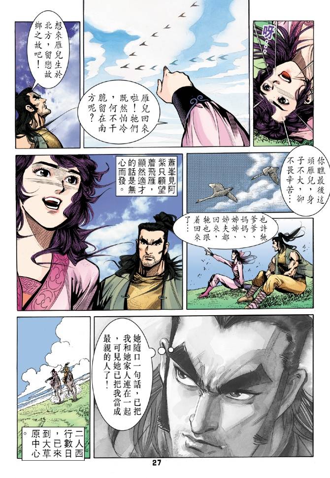 《天龙八部》漫画最新章节第29回免费下拉式在线观看章节第【27】张图片