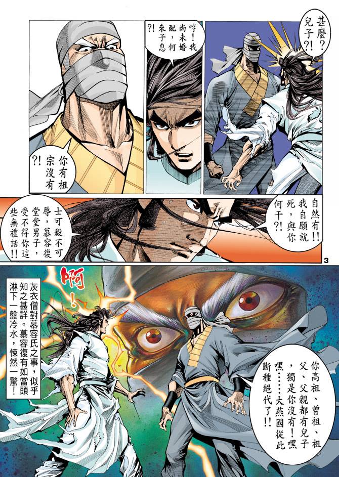 《天龙八部》漫画最新章节第75回免费下拉式在线观看章节第【3】张图片