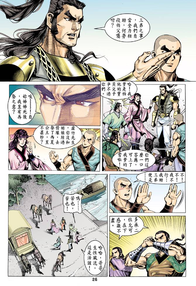 《天龙八部》漫画最新章节第79回免费下拉式在线观看章节第【26】张图片