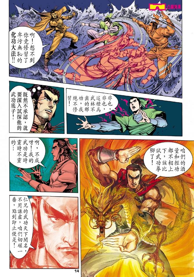 《天龙八部》漫画最新章节第12回免费下拉式在线观看章节第【13】张图片