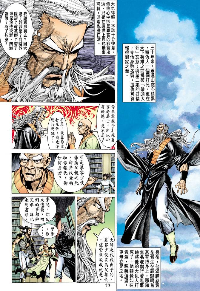 《天龙八部》漫画最新章节第78回免费下拉式在线观看章节第【17】张图片