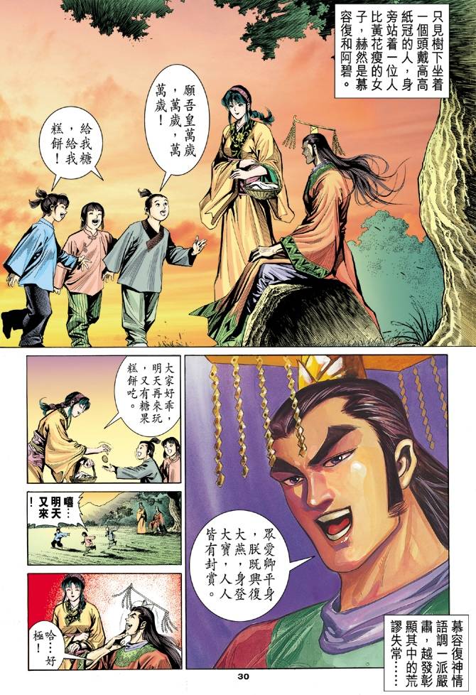 《天龙八部》漫画最新章节第100回免费下拉式在线观看章节第【30】张图片