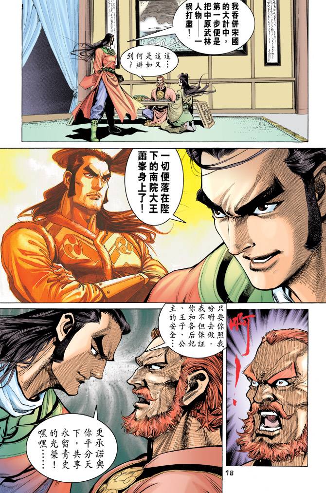 《天龙八部》漫画最新章节第92回免费下拉式在线观看章节第【16】张图片