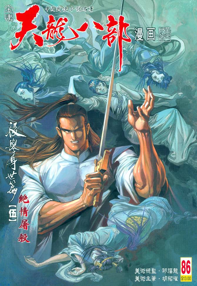 《天龙八部》漫画最新章节第86回免费下拉式在线观看章节第【1】张图片