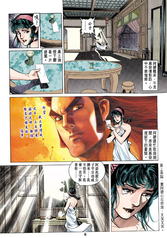 《天龙八部》漫画最新章节第89回免费下拉式在线观看章节第【4】张图片