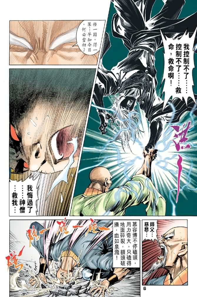 《天龙八部》漫画最新章节第91回免费下拉式在线观看章节第【6】张图片