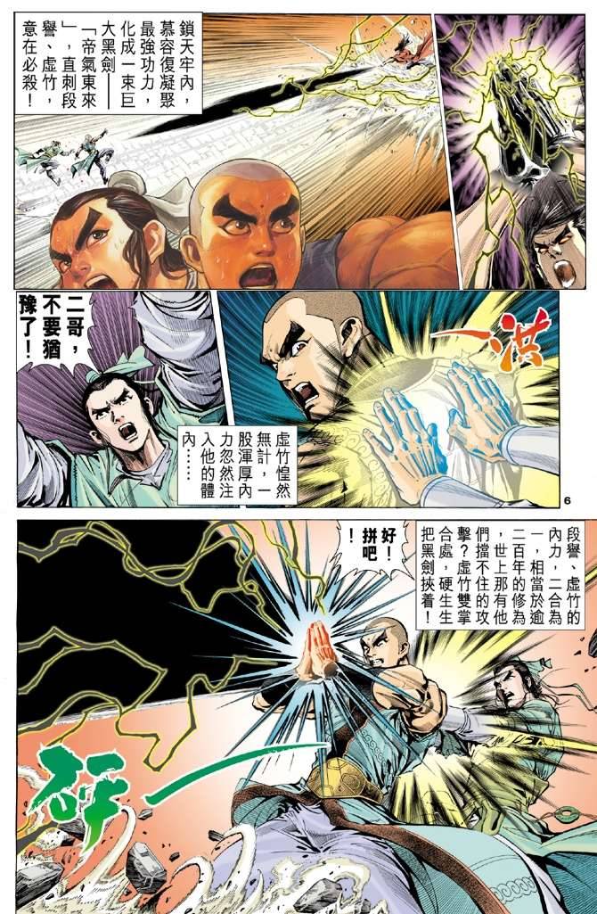 《天龙八部》漫画最新章节第98回免费下拉式在线观看章节第【7】张图片