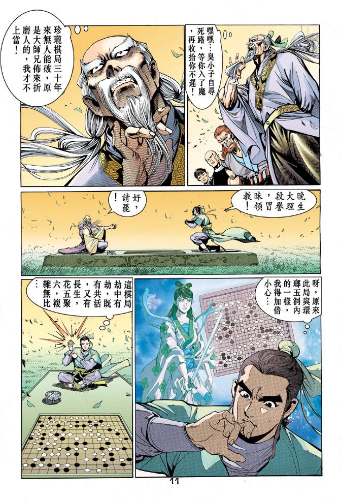 《天龙八部》漫画最新章节第42回免费下拉式在线观看章节第【10】张图片