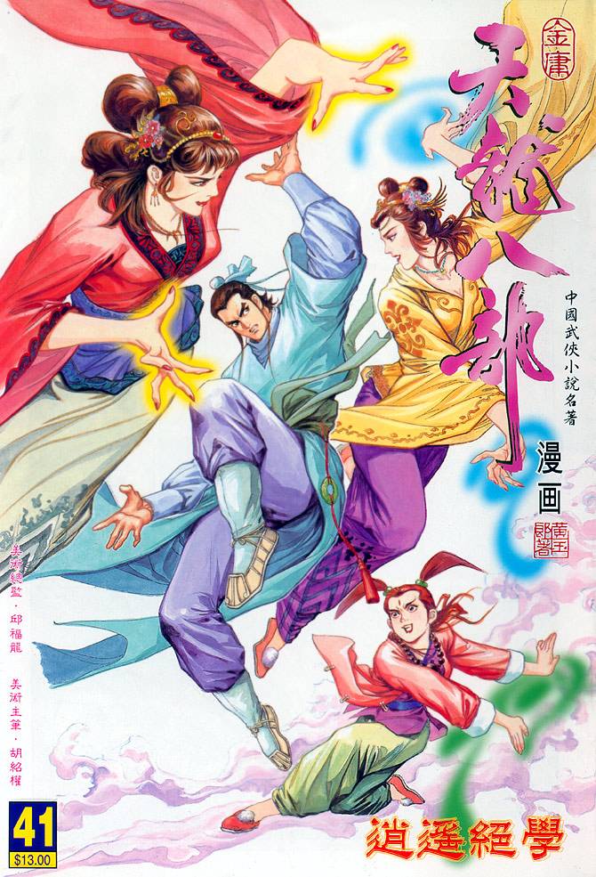 《天龙八部》漫画最新章节第41回免费下拉式在线观看章节第【1】张图片