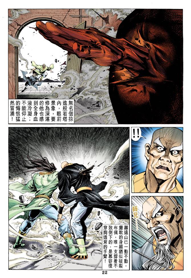 《天龙八部》漫画最新章节第90回免费下拉式在线观看章节第【22】张图片