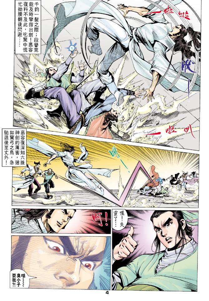 《天龙八部》漫画最新章节第74回免费下拉式在线观看章节第【4】张图片