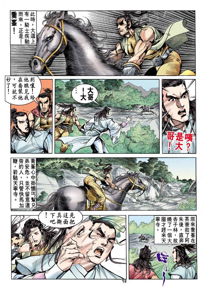 《天龙八部》漫画最新章节第19回免费下拉式在线观看章节第【18】张图片