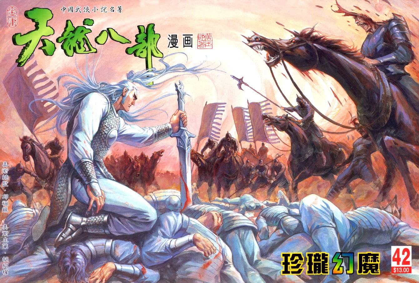 《天龙八部》漫画最新章节第42回免费下拉式在线观看章节第【1】张图片