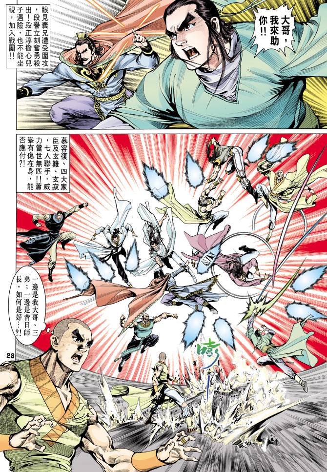 《天龙八部》漫画最新章节第73回免费下拉式在线观看章节第【28】张图片