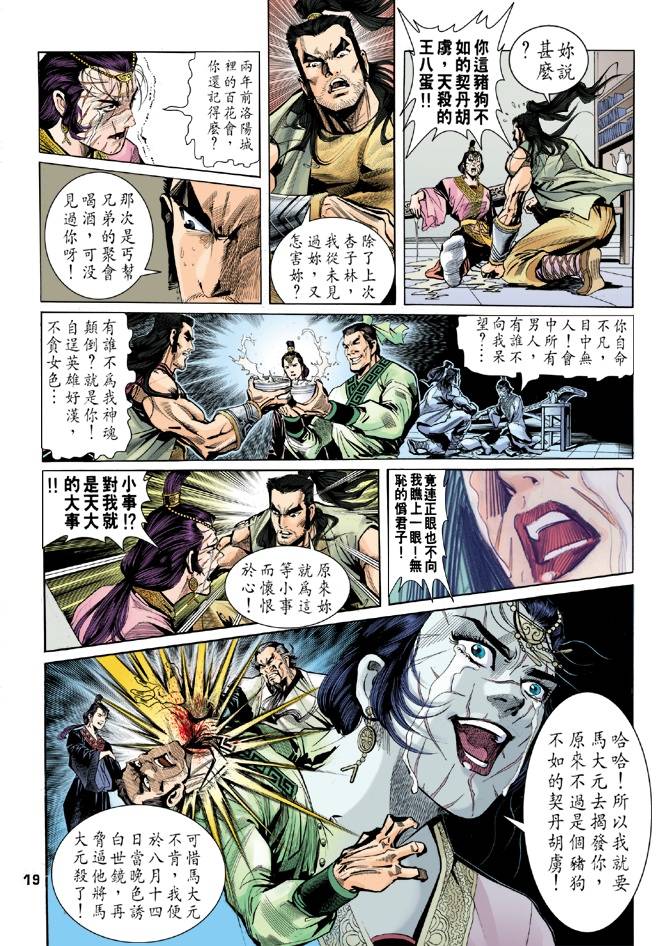 《天龙八部》漫画最新章节第26回免费下拉式在线观看章节第【19】张图片