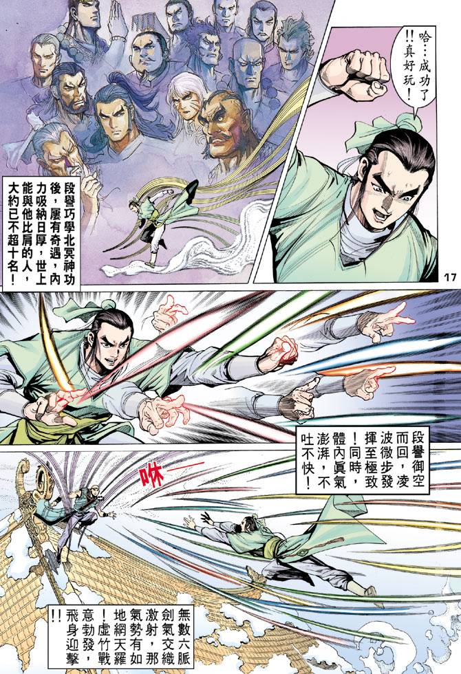 《天龙八部》漫画最新章节第63回免费下拉式在线观看章节第【17】张图片