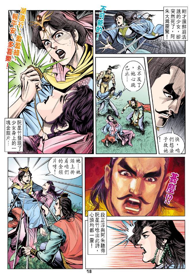 《天龙八部》漫画最新章节第24回免费下拉式在线观看章节第【18】张图片