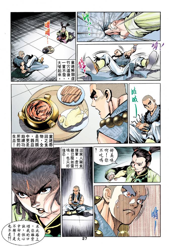 《天龙八部》漫画最新章节第55回免费下拉式在线观看章节第【25】张图片