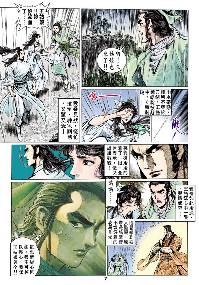 《天龙八部》漫画最新章节第71回免费下拉式在线观看章节第【7】张图片