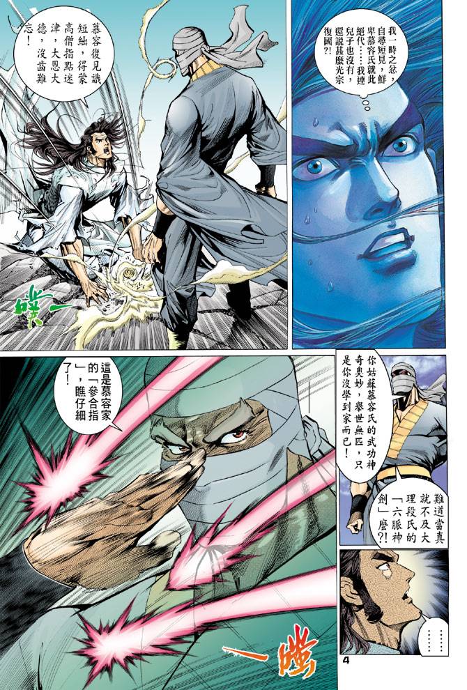 《天龙八部》漫画最新章节第75回免费下拉式在线观看章节第【4】张图片