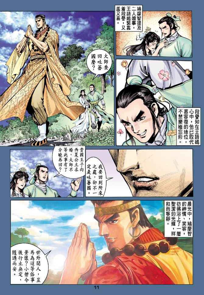 《天龙八部》漫画最新章节第82回免费下拉式在线观看章节第【10】张图片