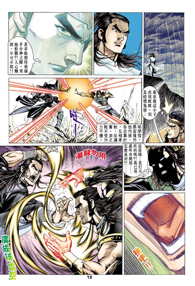 《天龙八部》漫画最新章节第72回免费下拉式在线观看章节第【19】张图片