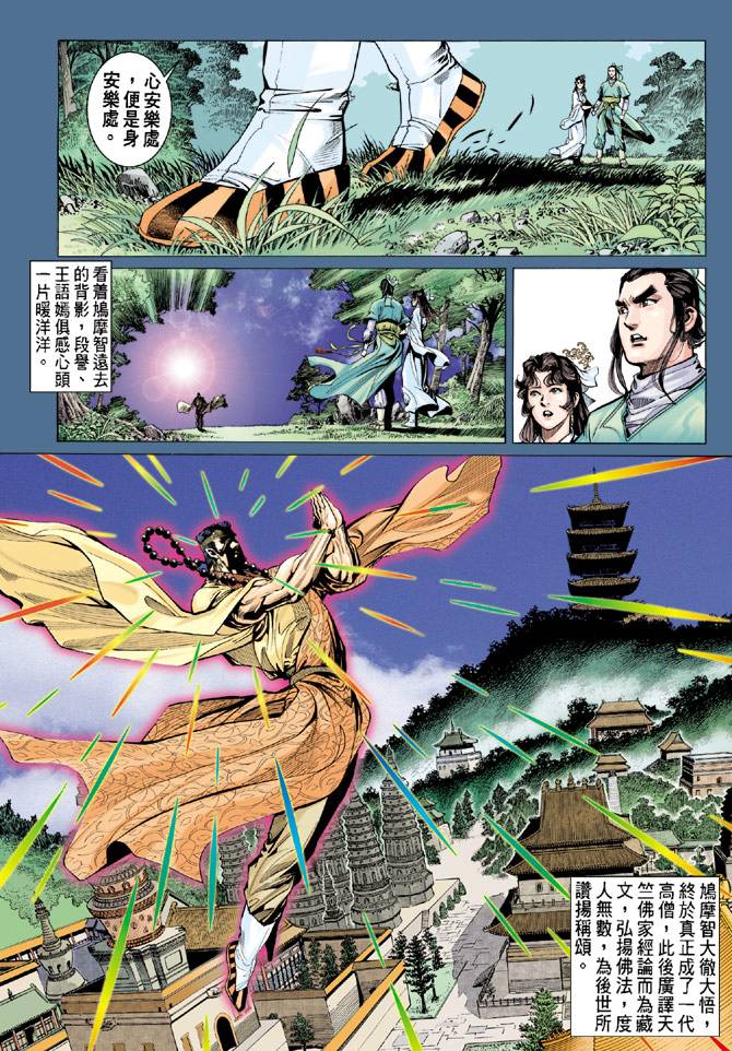 《天龙八部》漫画最新章节第82回免费下拉式在线观看章节第【11】张图片