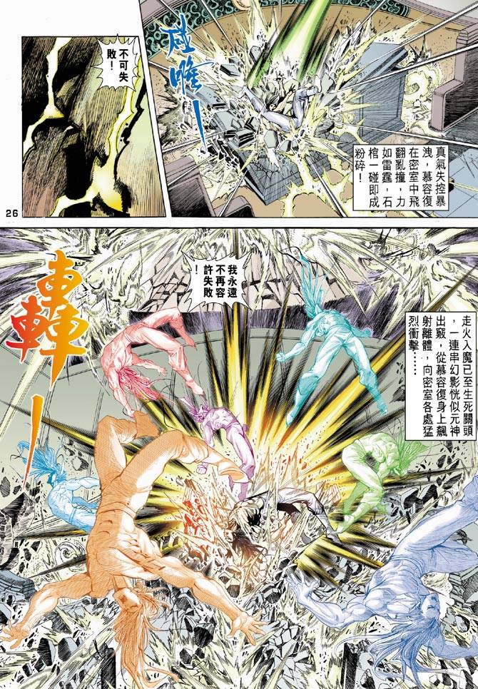 《天龙八部》漫画最新章节第88回免费下拉式在线观看章节第【26】张图片