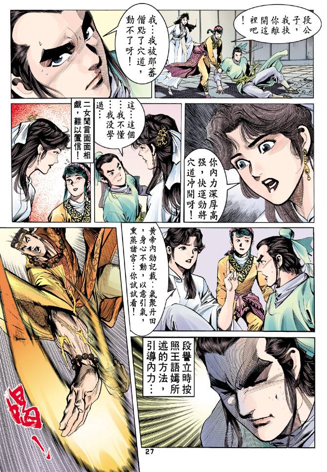 《天龙八部》漫画最新章节第32回免费下拉式在线观看章节第【27】张图片