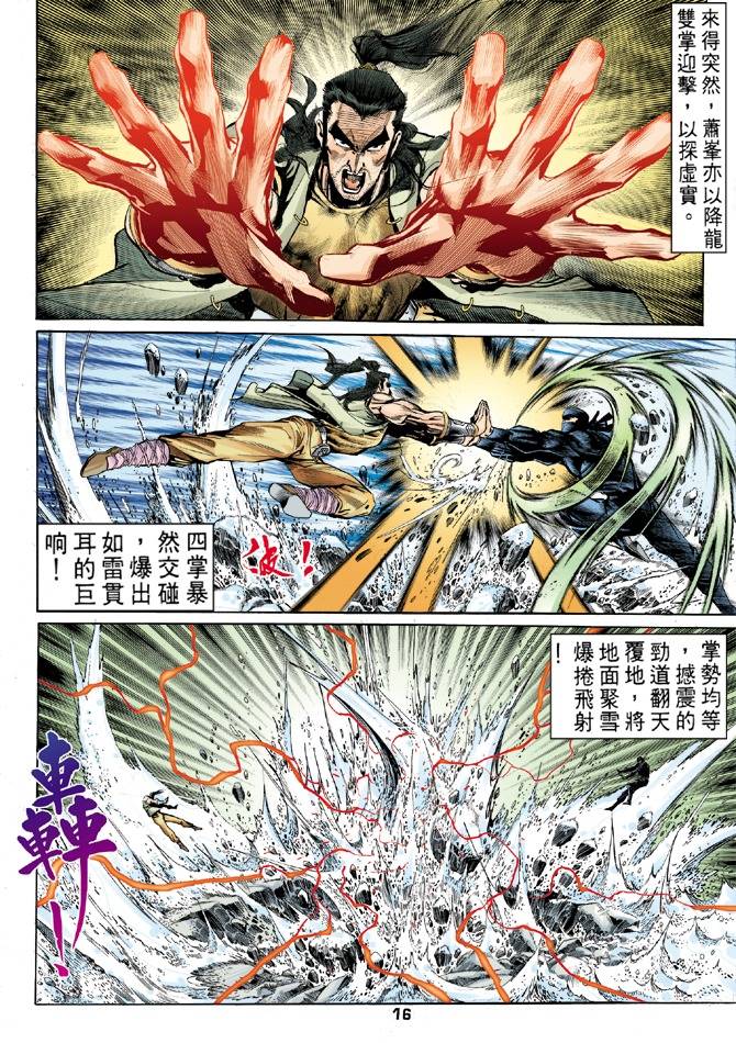 《天龙八部》漫画最新章节第26回免费下拉式在线观看章节第【16】张图片