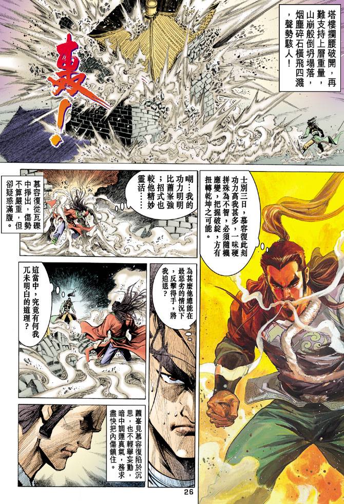 《天龙八部》漫画最新章节第93回免费下拉式在线观看章节第【25】张图片