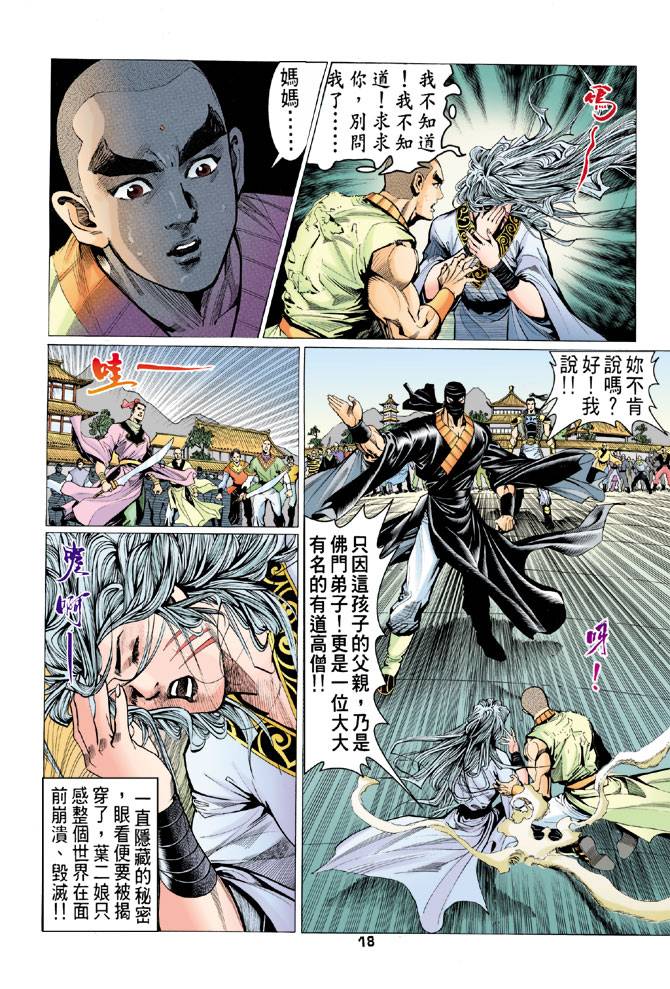 《天龙八部》漫画最新章节第75回免费下拉式在线观看章节第【17】张图片