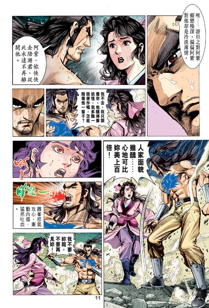 《天龙八部》漫画最新章节第95回免费下拉式在线观看章节第【10】张图片