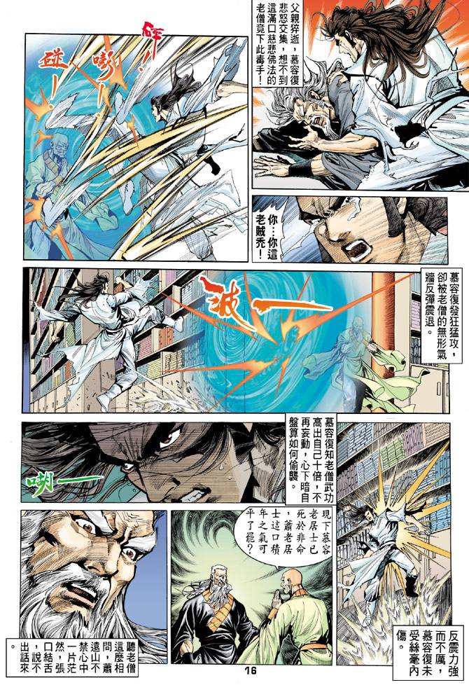 《天龙八部》漫画最新章节第78回免费下拉式在线观看章节第【16】张图片