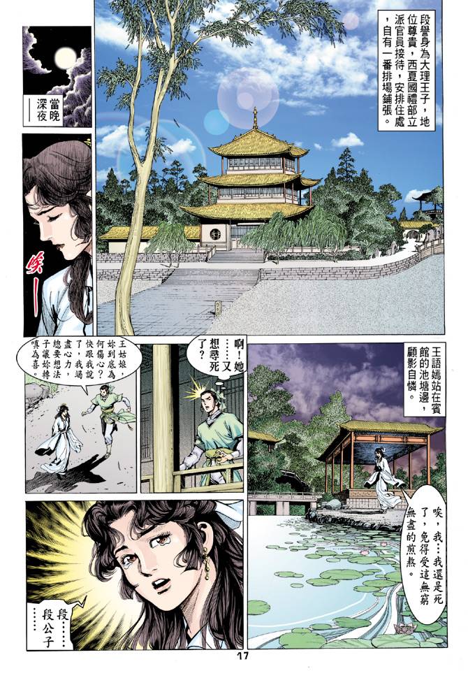 《天龙八部》漫画最新章节第80回免费下拉式在线观看章节第【17】张图片