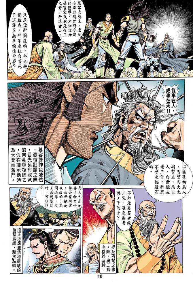 《天龙八部》漫画最新章节第76回免费下拉式在线观看章节第【10】张图片