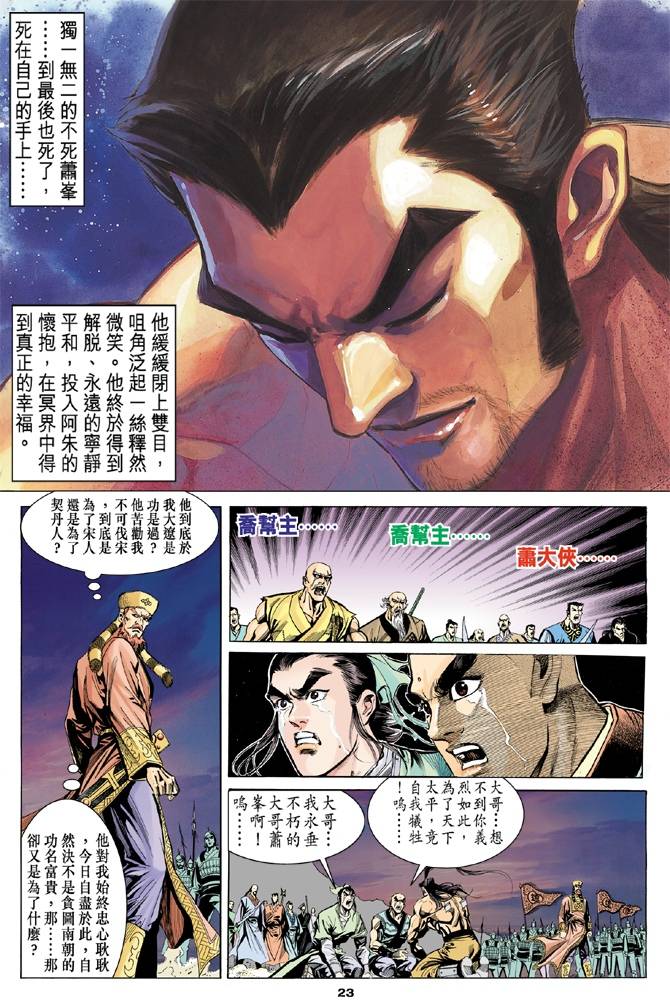 《天龙八部》漫画最新章节第100回免费下拉式在线观看章节第【23】张图片