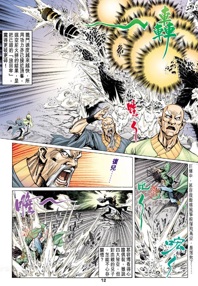 《天龙八部》漫画最新章节第90回免费下拉式在线观看章节第【12】张图片