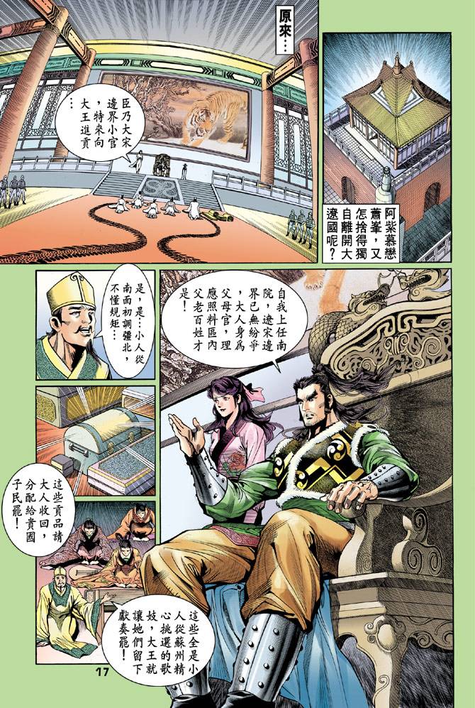 《天龙八部》漫画最新章节第45回免费下拉式在线观看章节第【17】张图片