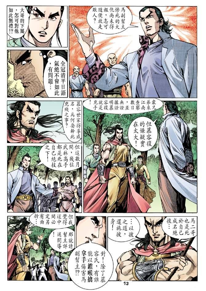 《天龙八部》漫画最新章节第13回免费下拉式在线观看章节第【13】张图片