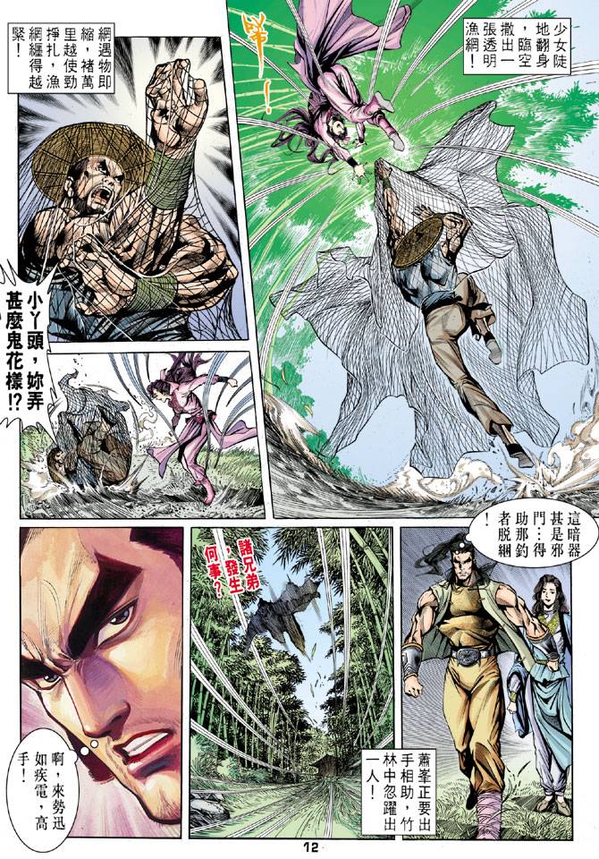 《天龙八部》漫画最新章节第24回免费下拉式在线观看章节第【12】张图片