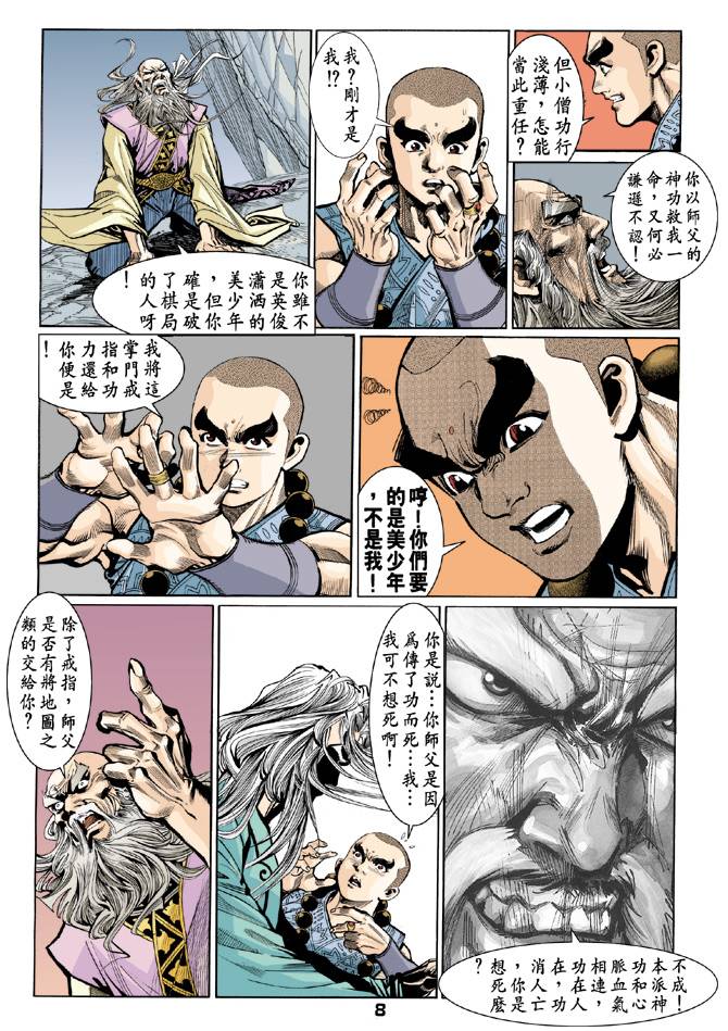 《天龙八部》漫画最新章节第45回免费下拉式在线观看章节第【8】张图片