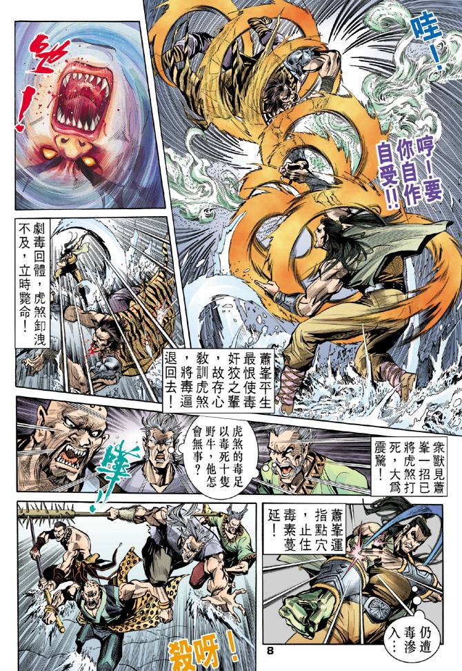 《天龙八部》漫画最新章节第27回免费下拉式在线观看章节第【8】张图片