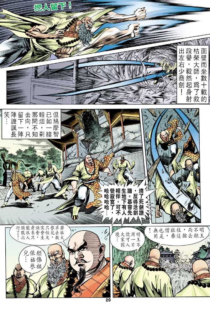 《天龙八部》漫画最新章节第8回免费下拉式在线观看章节第【20】张图片