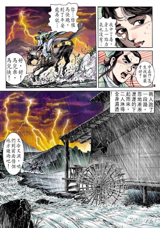 《天龙八部》漫画最新章节第17回免费下拉式在线观看章节第【8】张图片