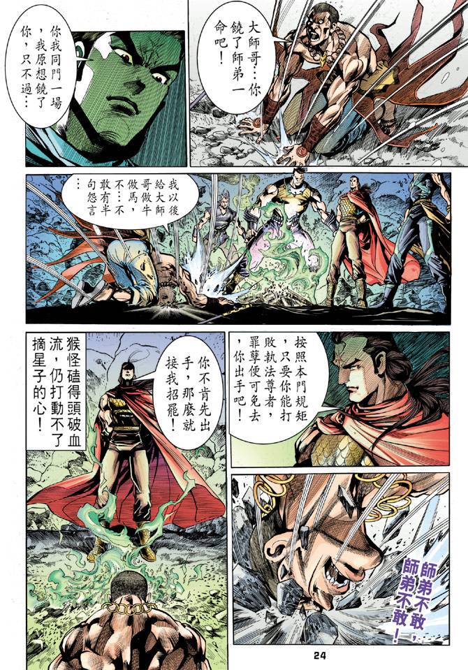 《天龙八部》漫画最新章节第27回免费下拉式在线观看章节第【24】张图片